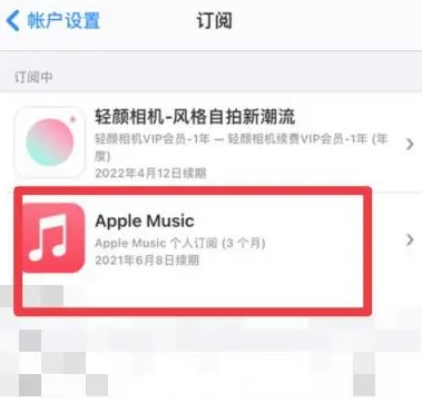 塔什库尔干apple维修店分享Apple Music怎么取消自动收费 