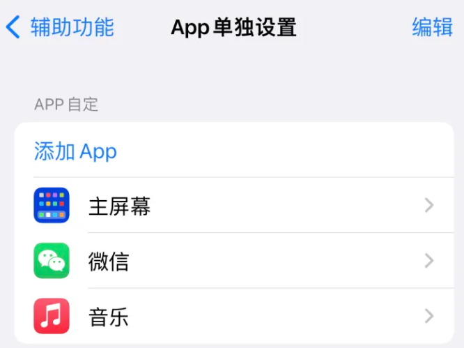 塔什库尔干苹果14服务点分享iPhone14如何单独设置App