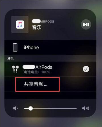 塔什库尔干苹果14音频维修点分享iPhone14音频共享设置方法 