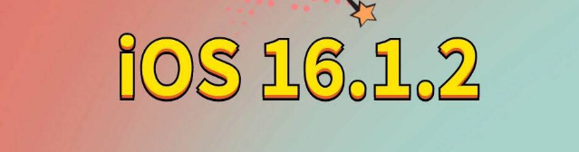 塔什库尔干苹果手机维修分享iOS 16.1.2正式版更新内容及升级方法 