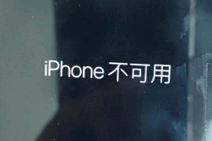 塔什库尔干苹果服务网点分享锁屏界面显示“iPhone 不可用”如何解决 